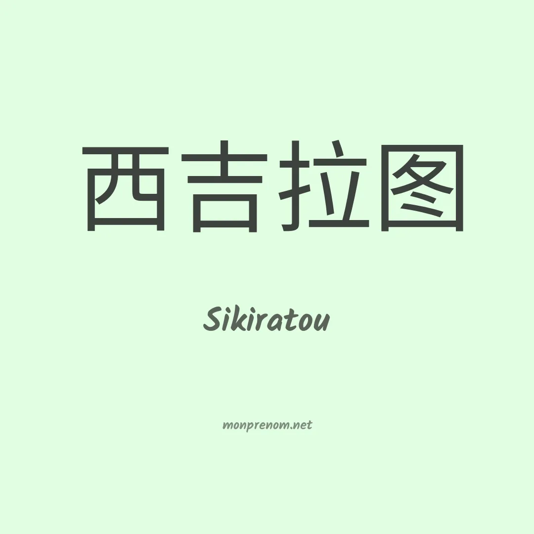 Sikiratou en chino