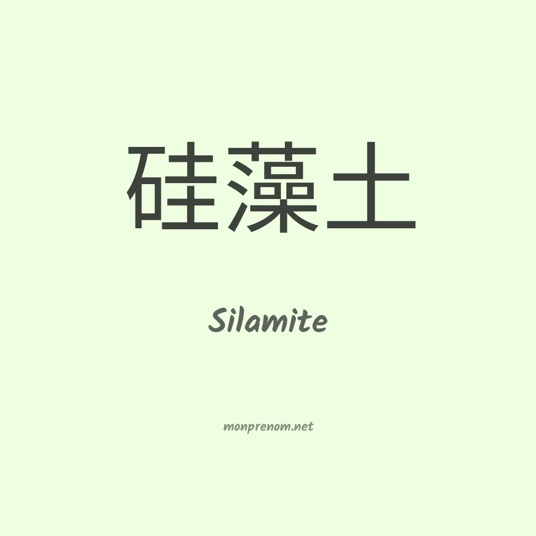 Silamite en chino