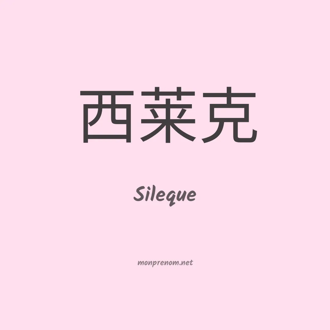 Sileque en chino