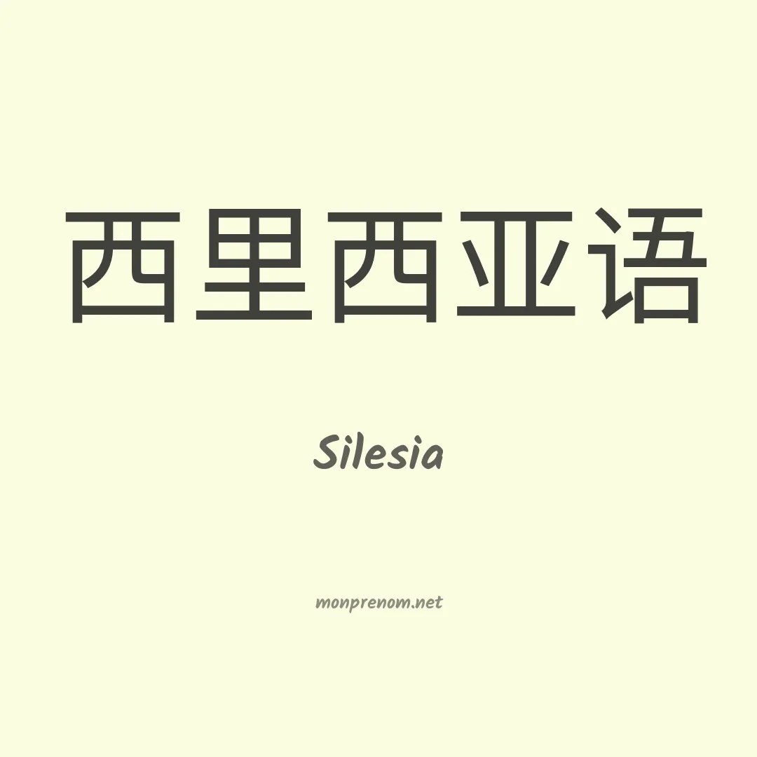 Silesia en chino