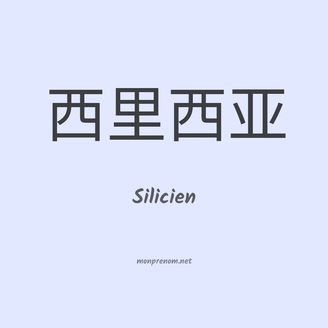 Silicien en chino
