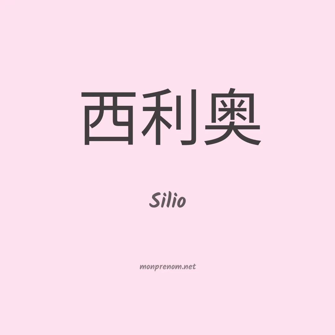 Silio en chino