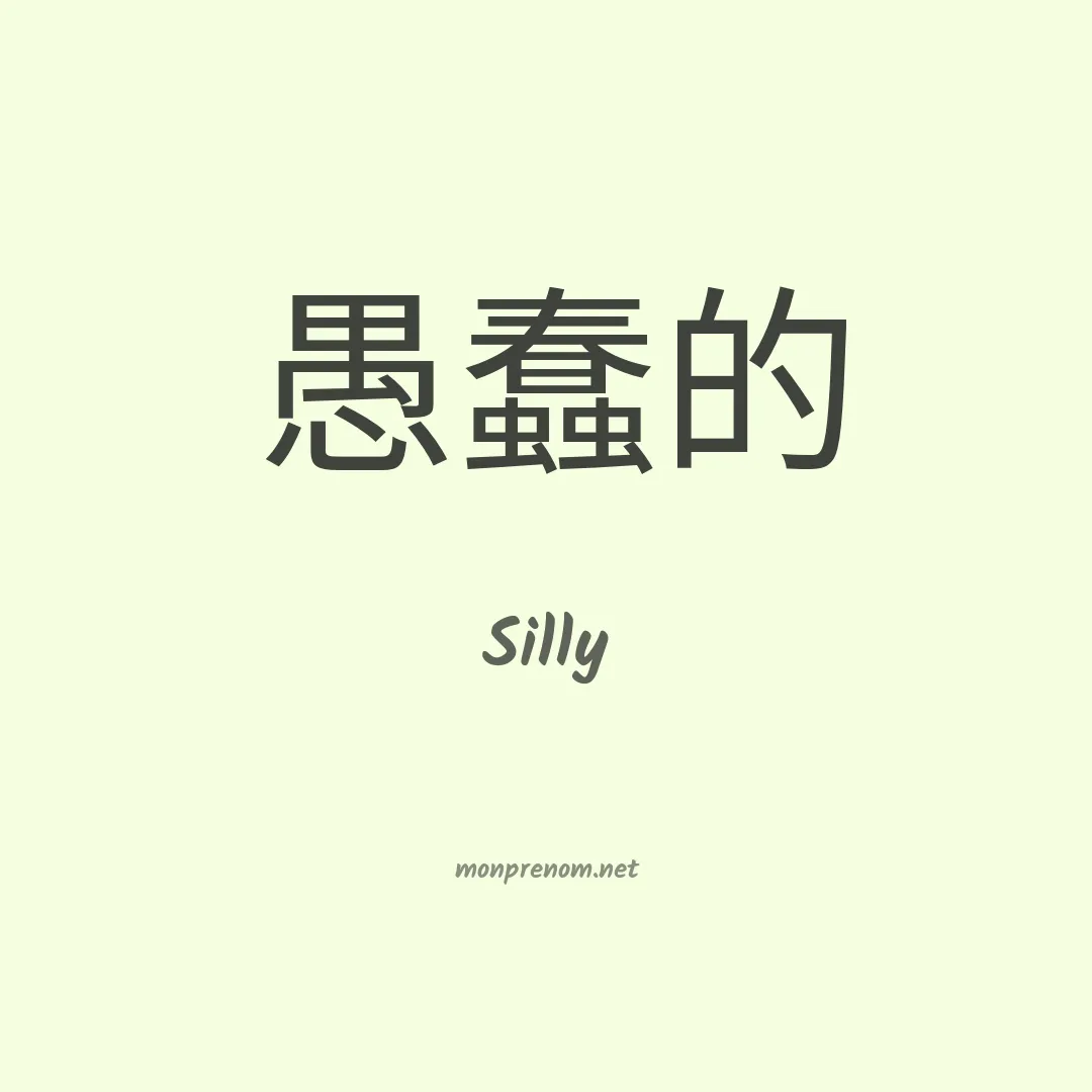 Silly en chino