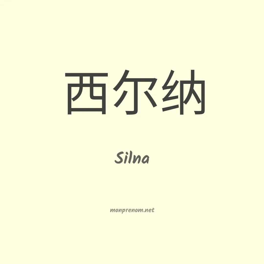 Silna en chino