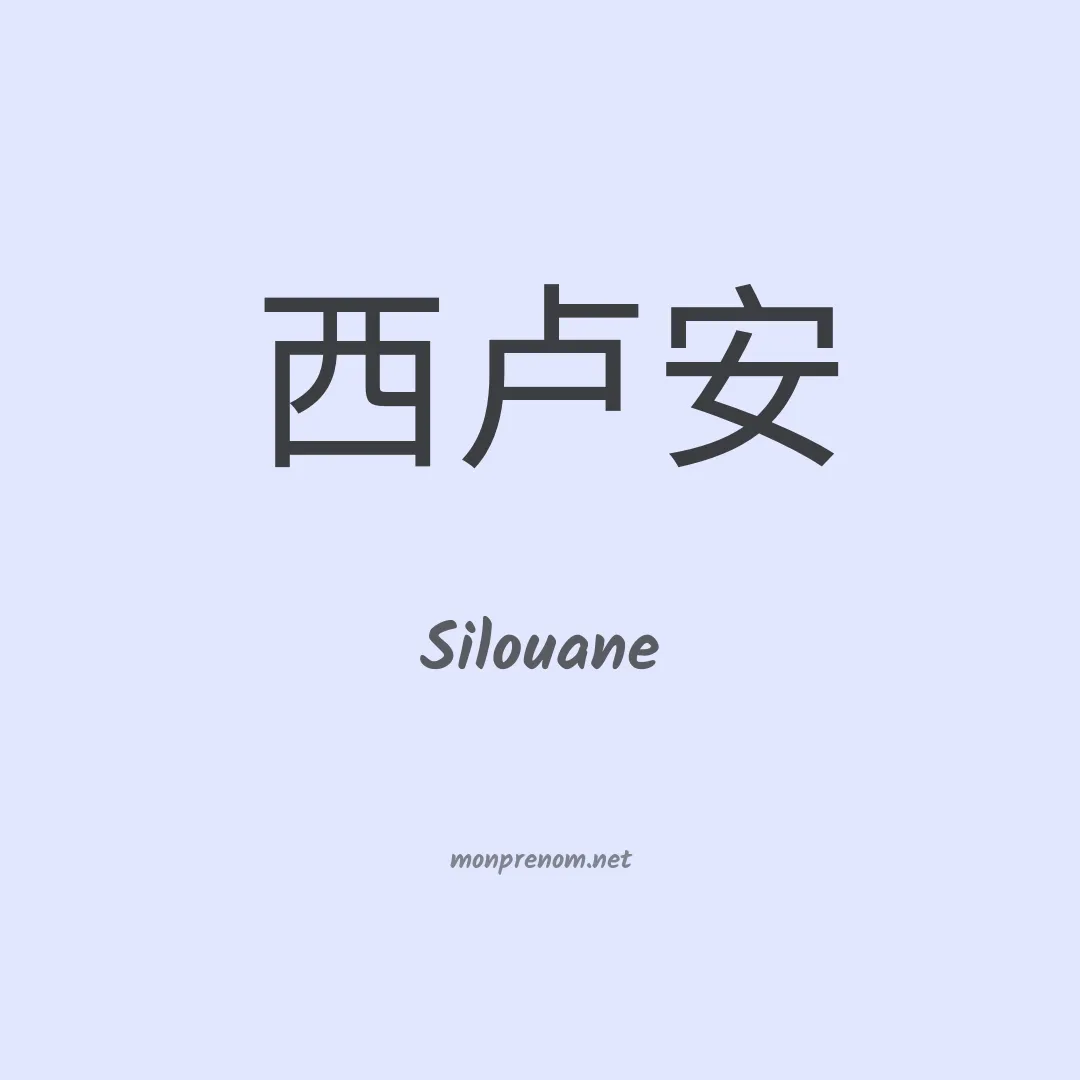 Silouane en chino