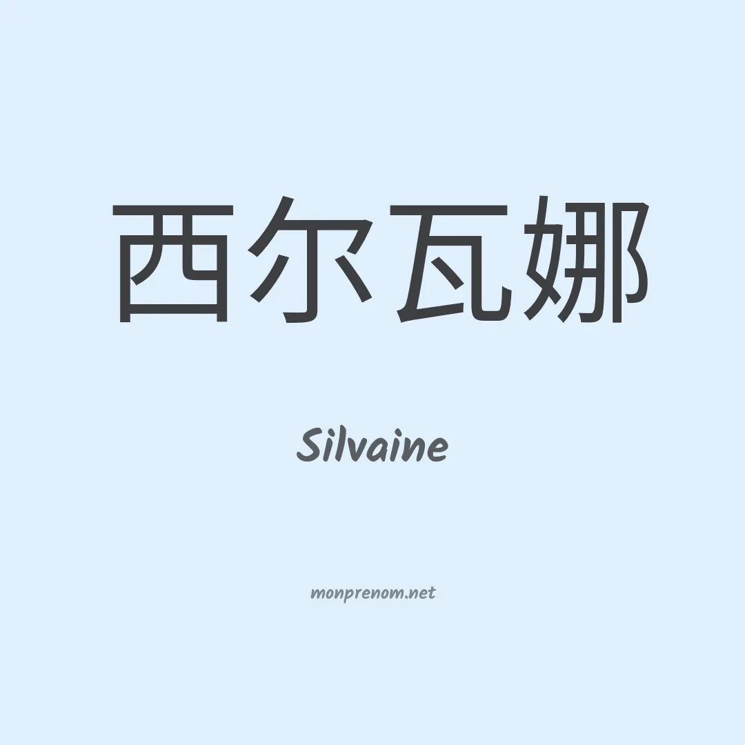 Silvaine en chino