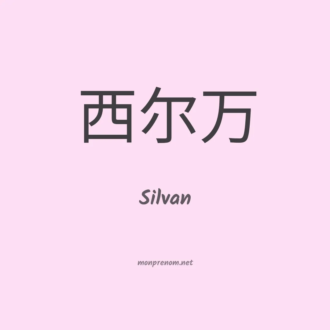 Silvan en chino