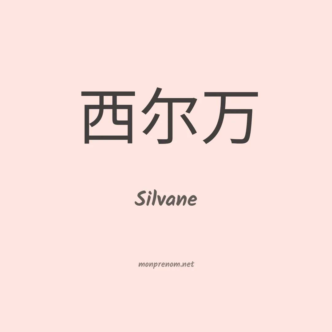 Silvane en chino