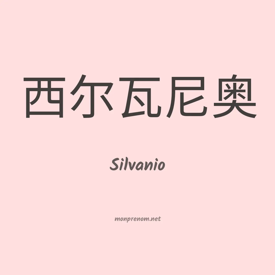 Silvanio en chino