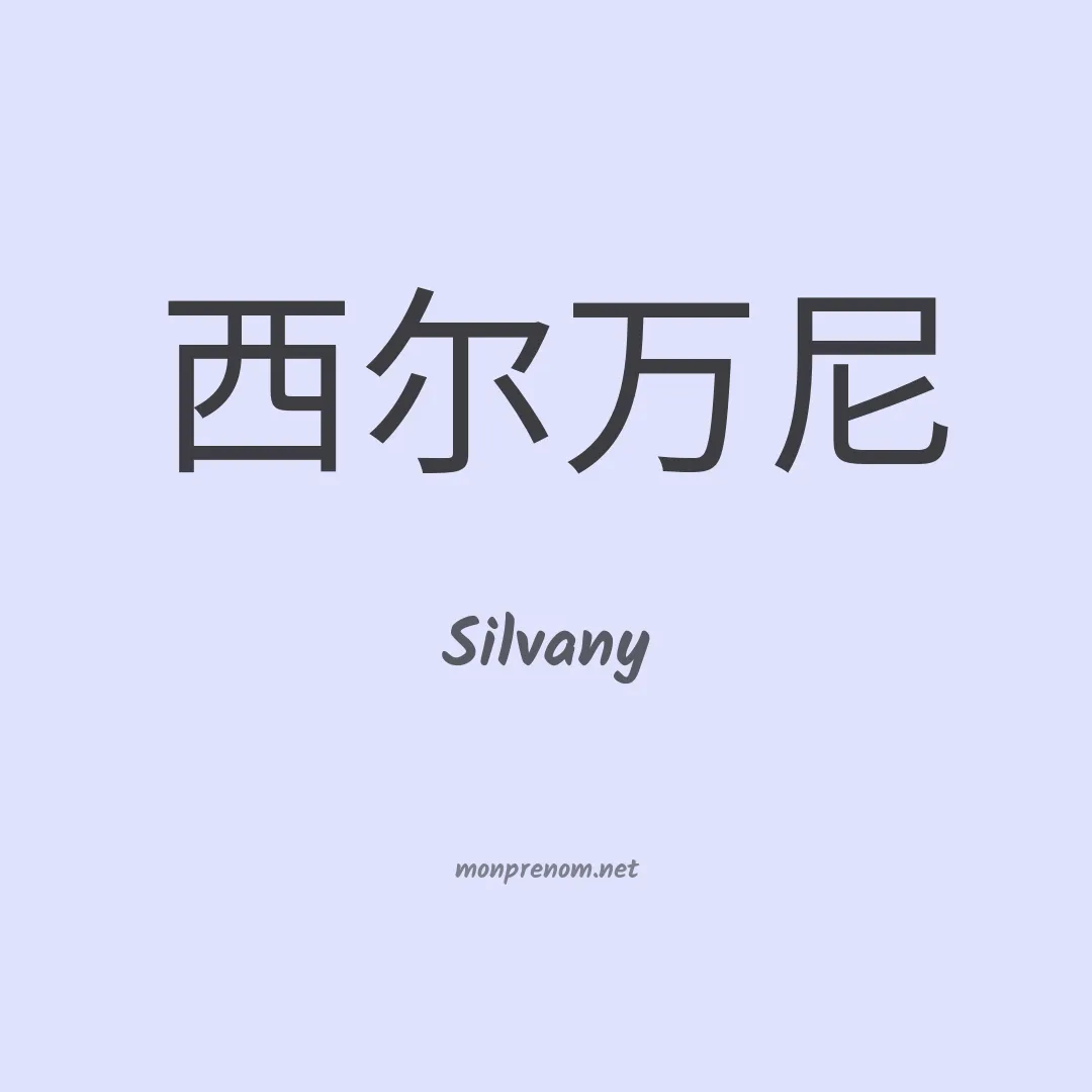 Silvany en chino