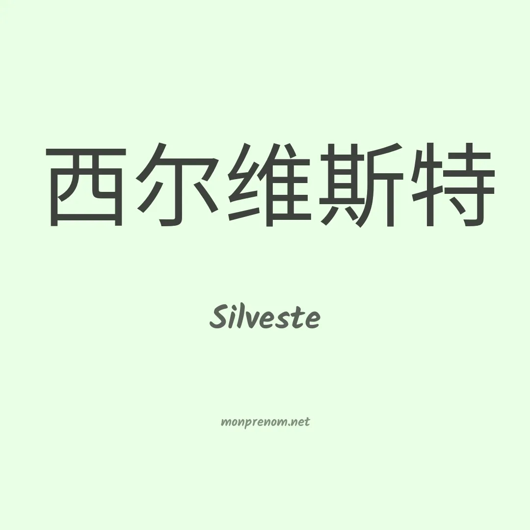 Silveste en chino