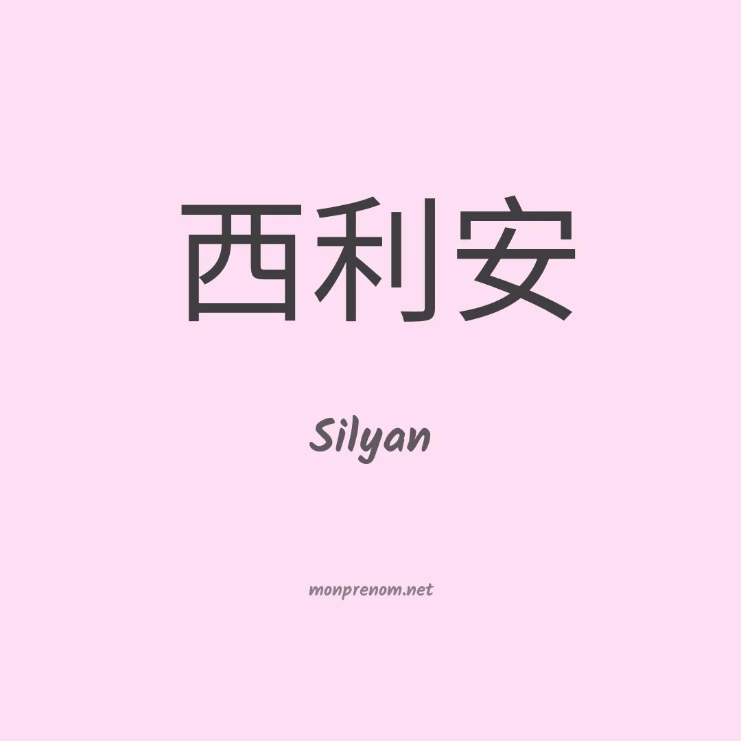 Silyan en chino