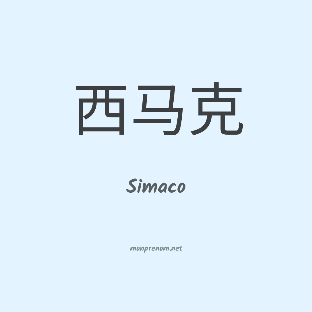 Simaco en chino