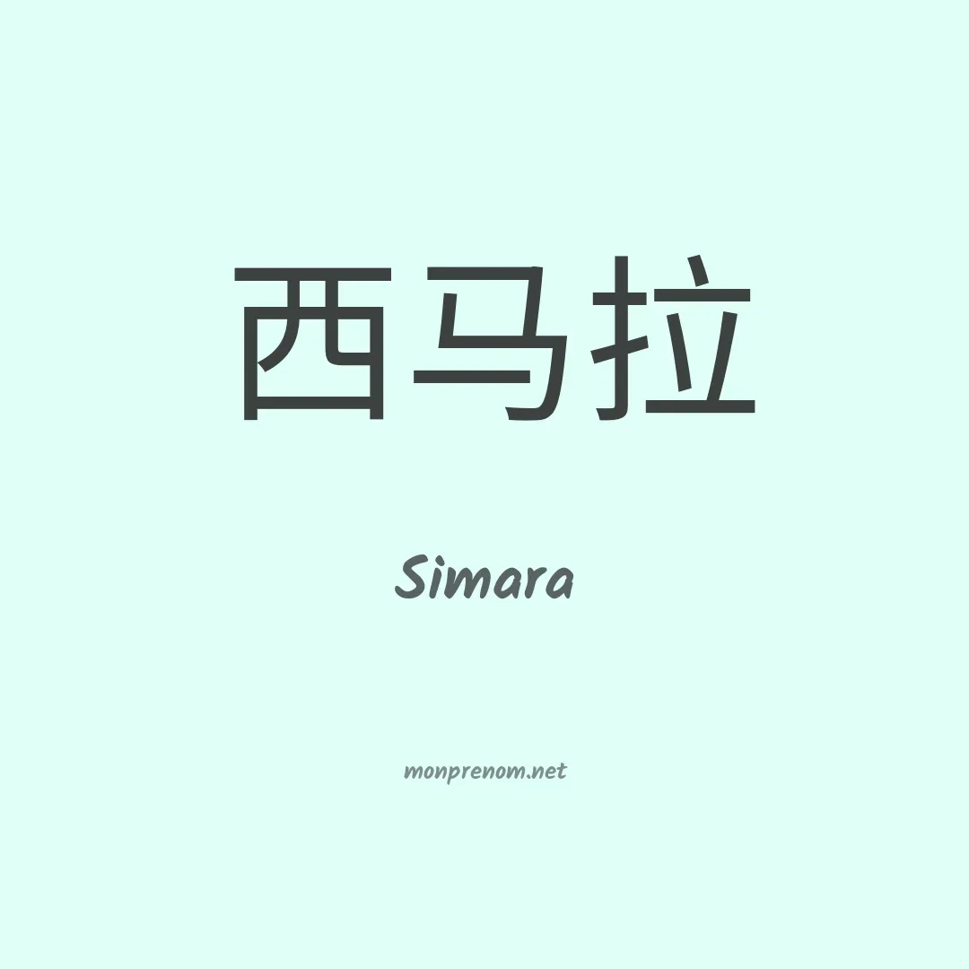 Simara en chino