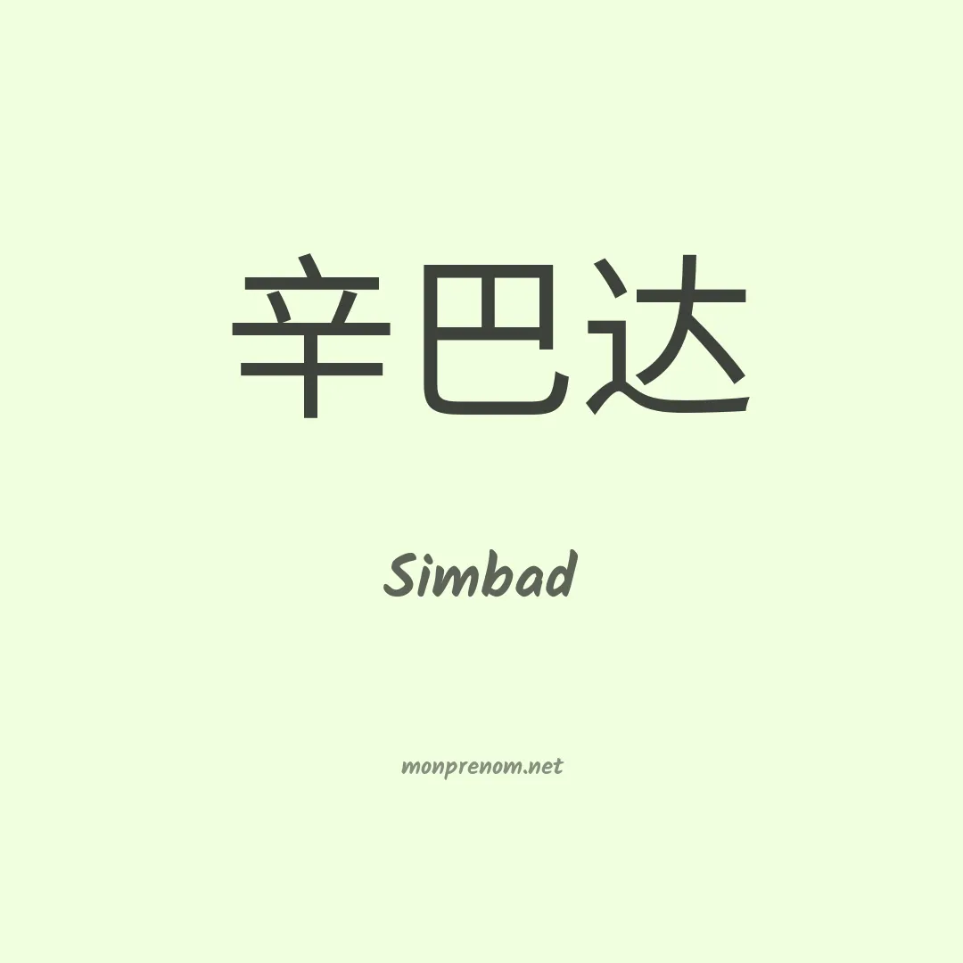Simbad en chino