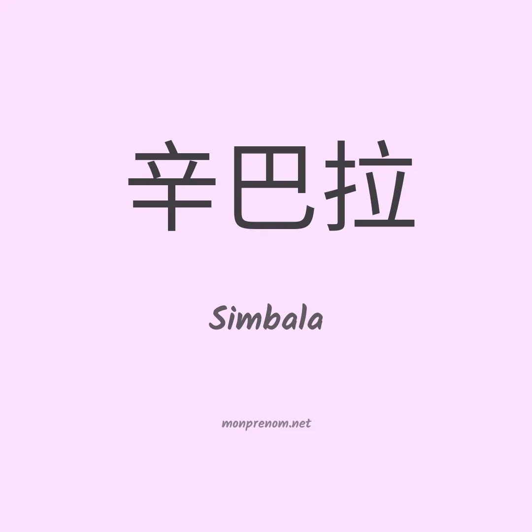 Simbala en chino