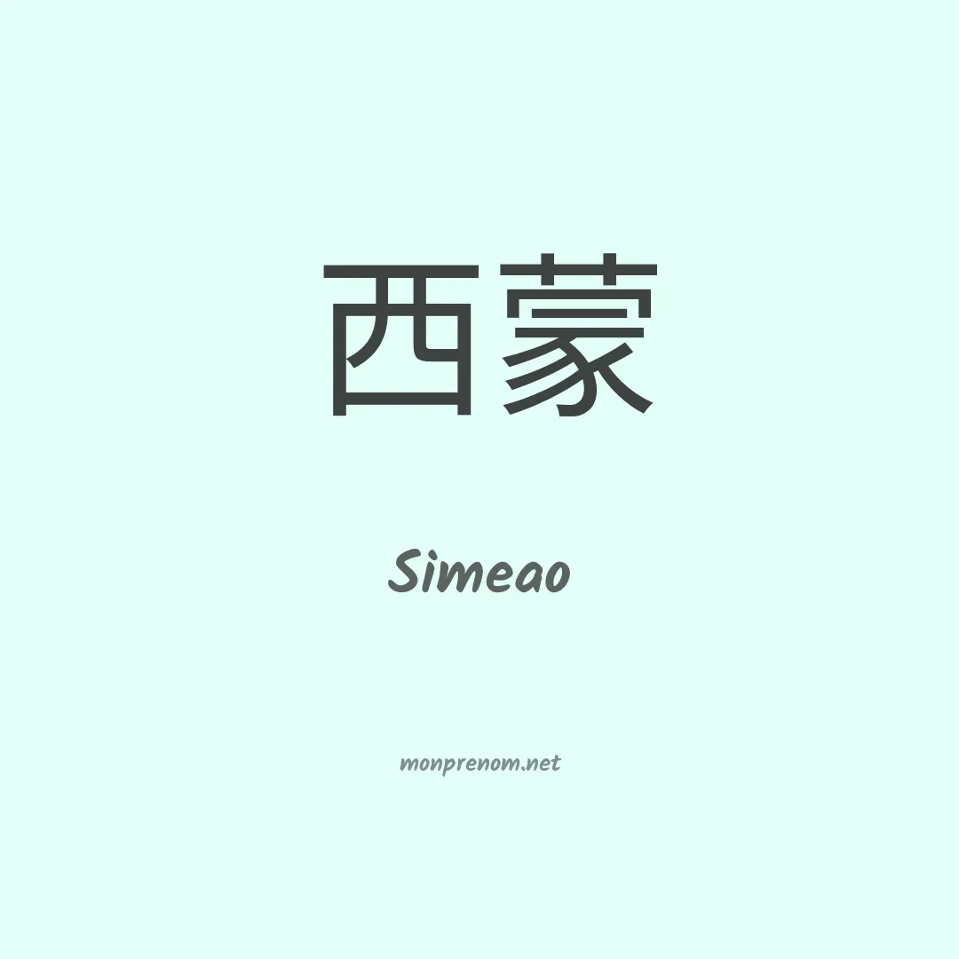 Simeao en chino