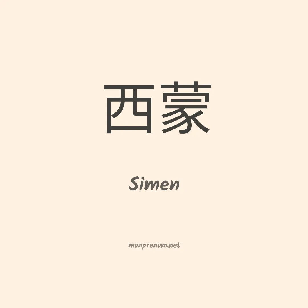 Simen en chino