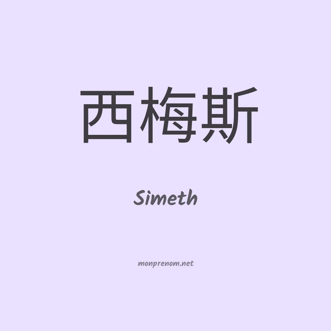 Simeth en chino