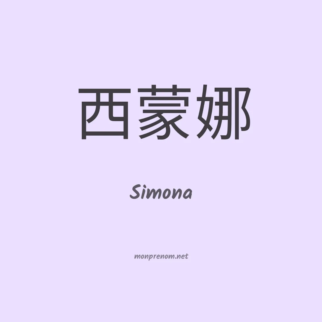 Simona en chino