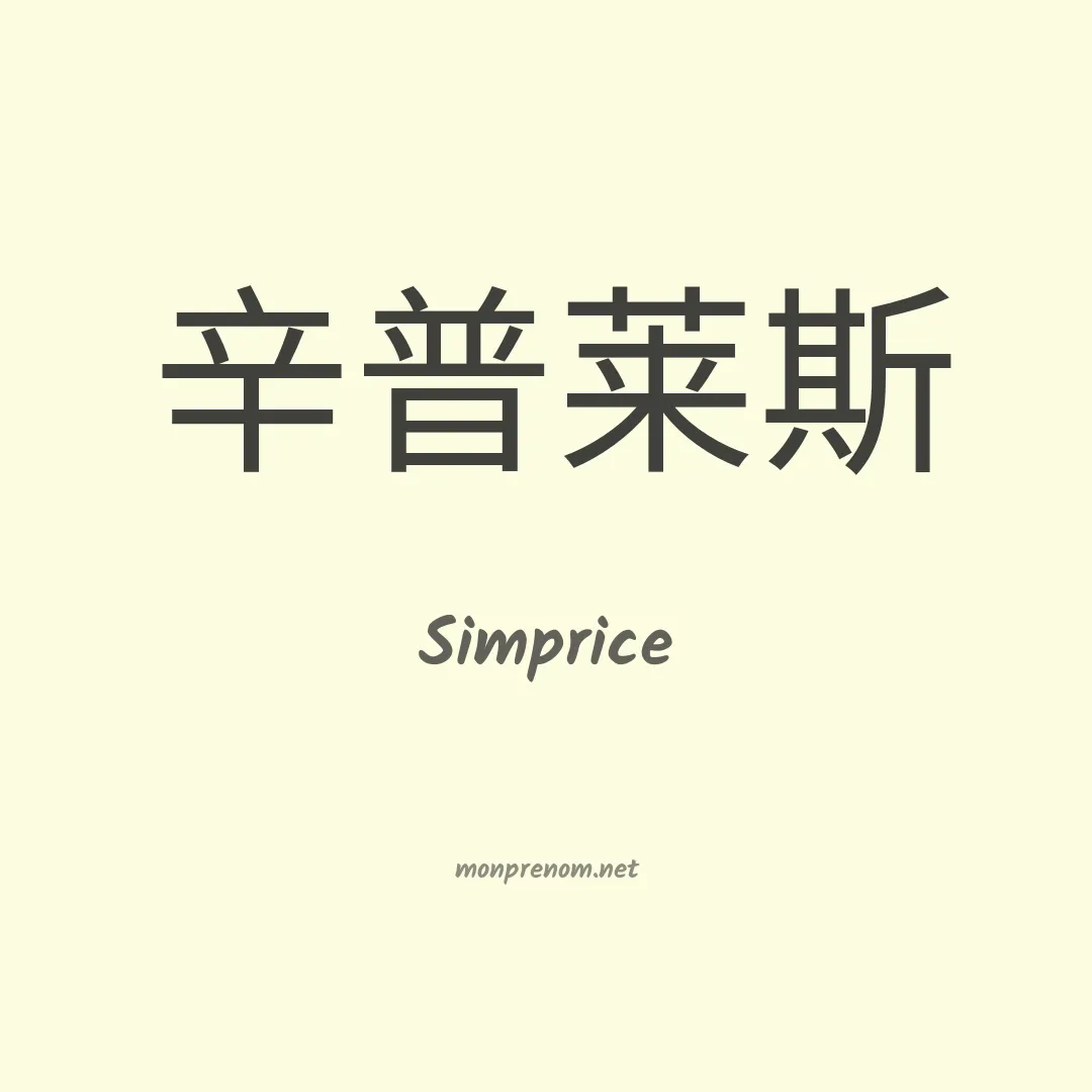Simprice en chino