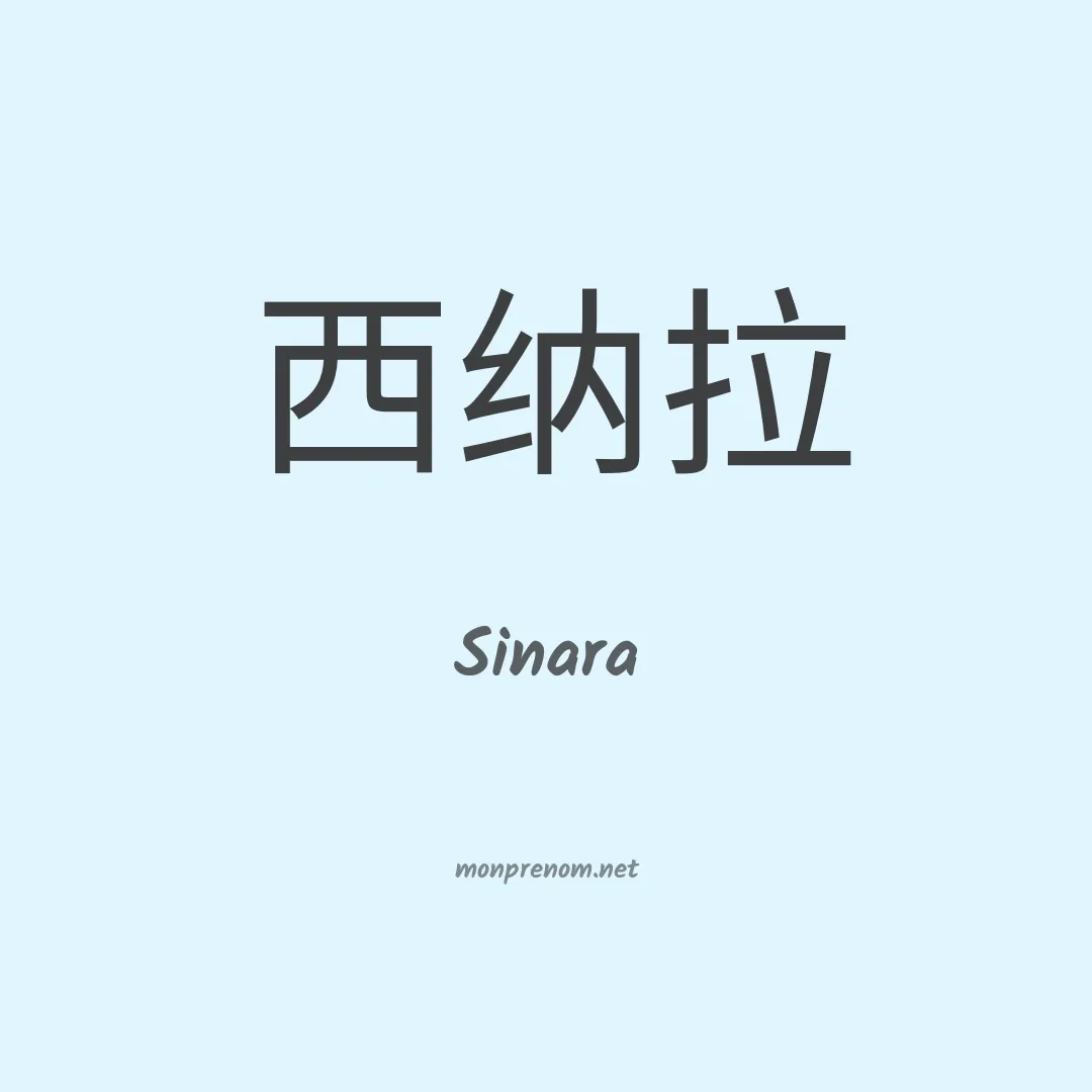 Sinara en chino