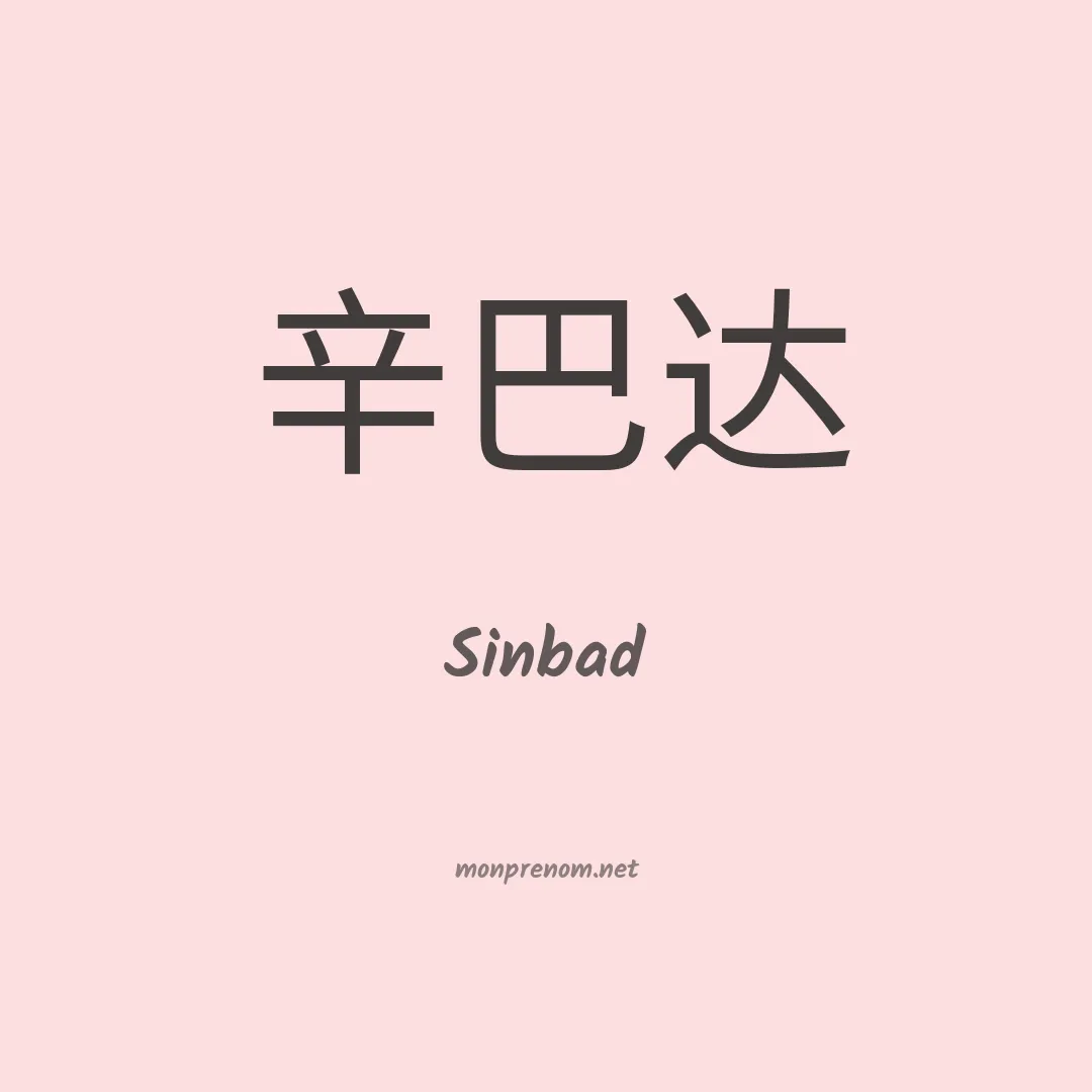 Sinbad en chino