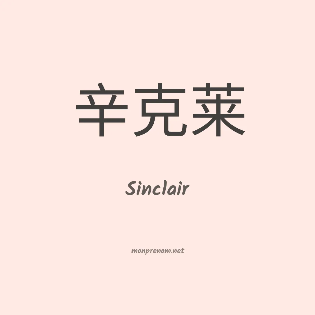 Sinclair en chino