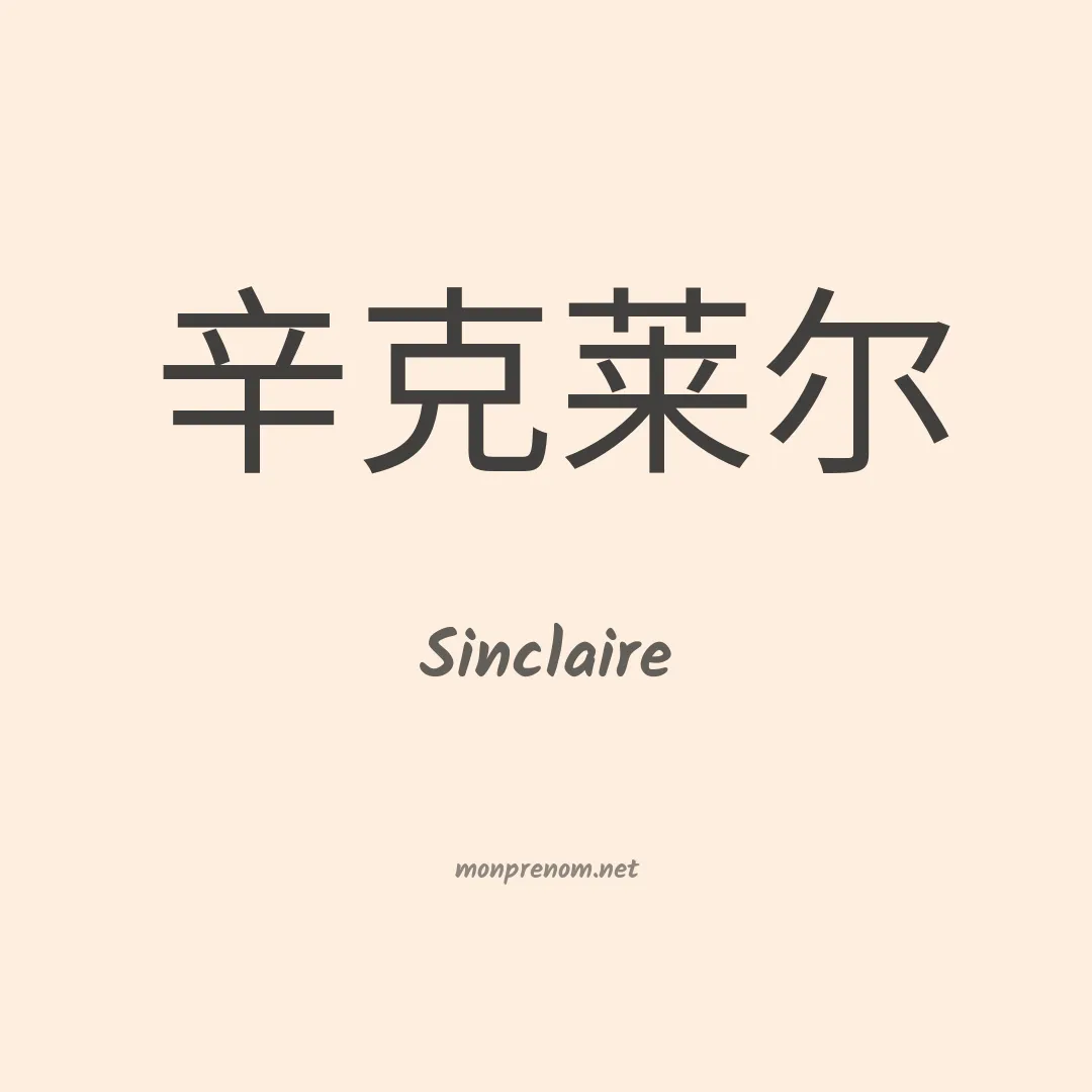 Sinclaire en chino