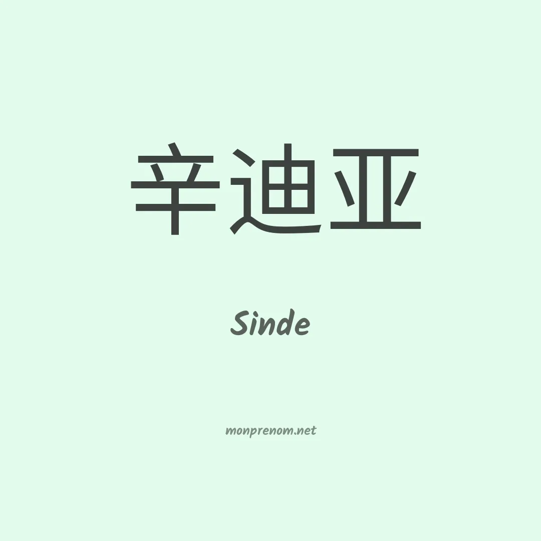 Sinde en chino
