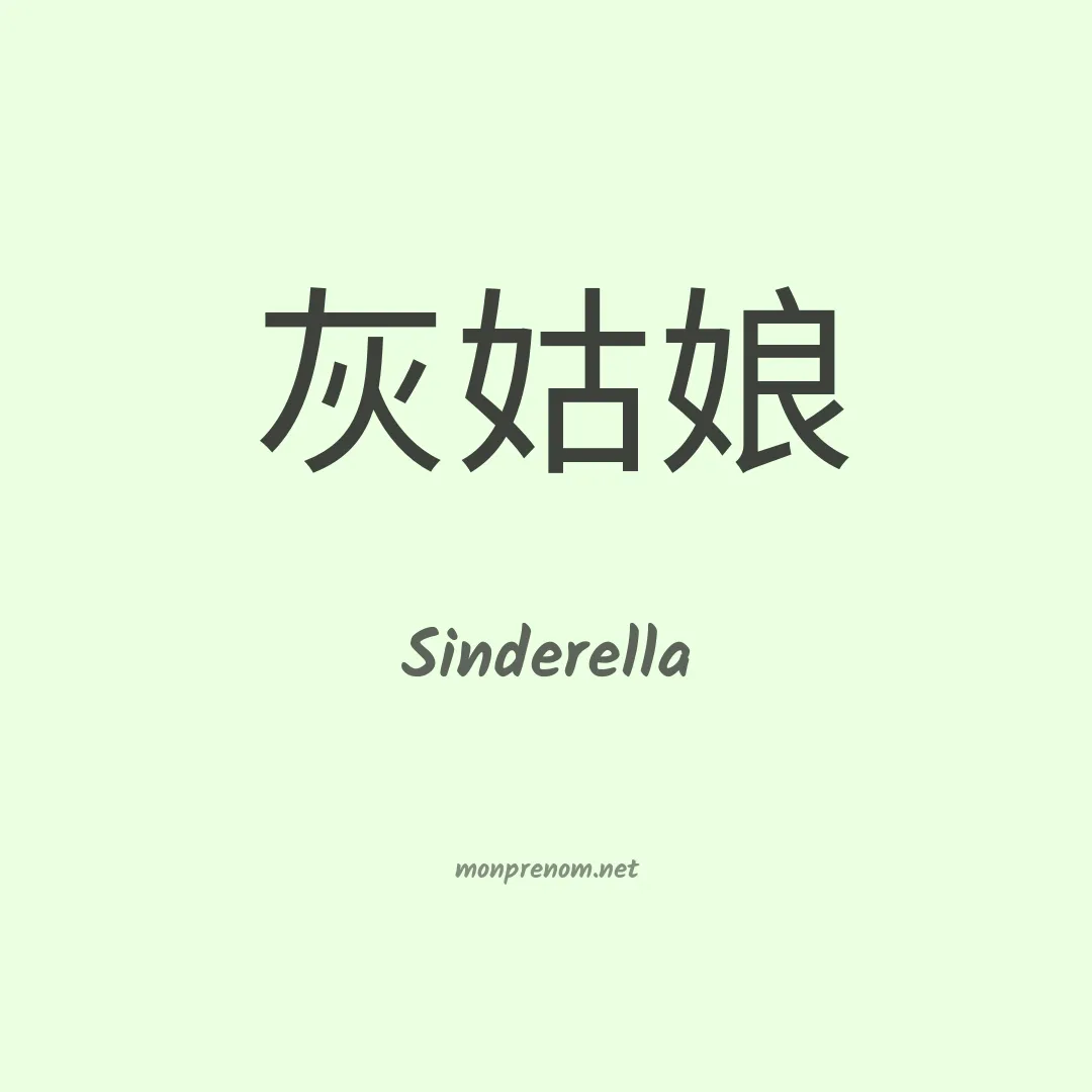 Sinderella en chino