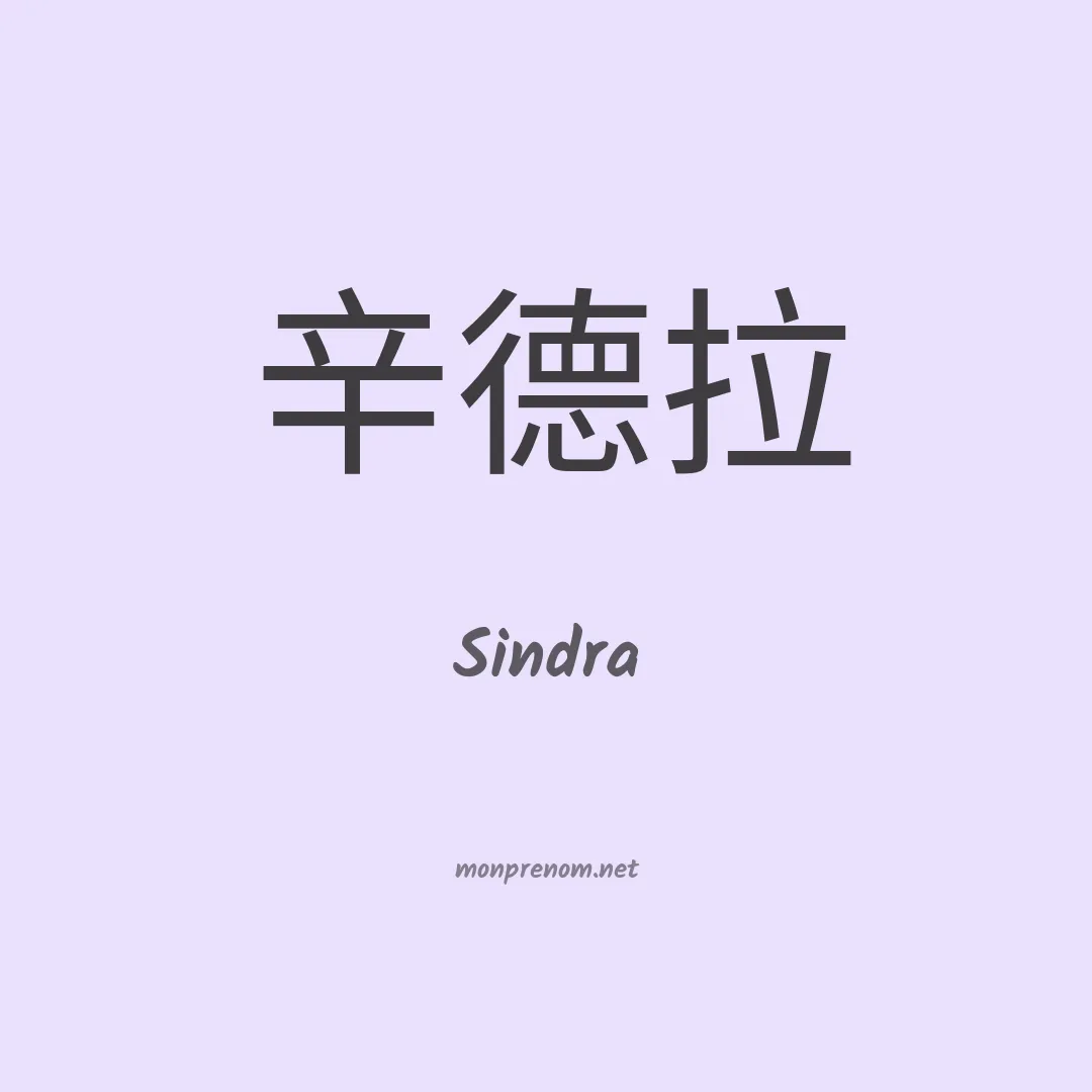 Sindra en chino