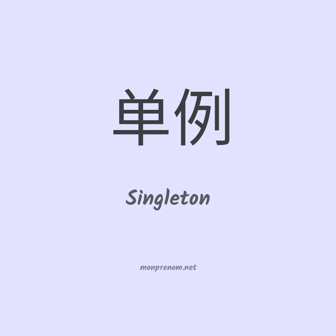 Singleton en chino