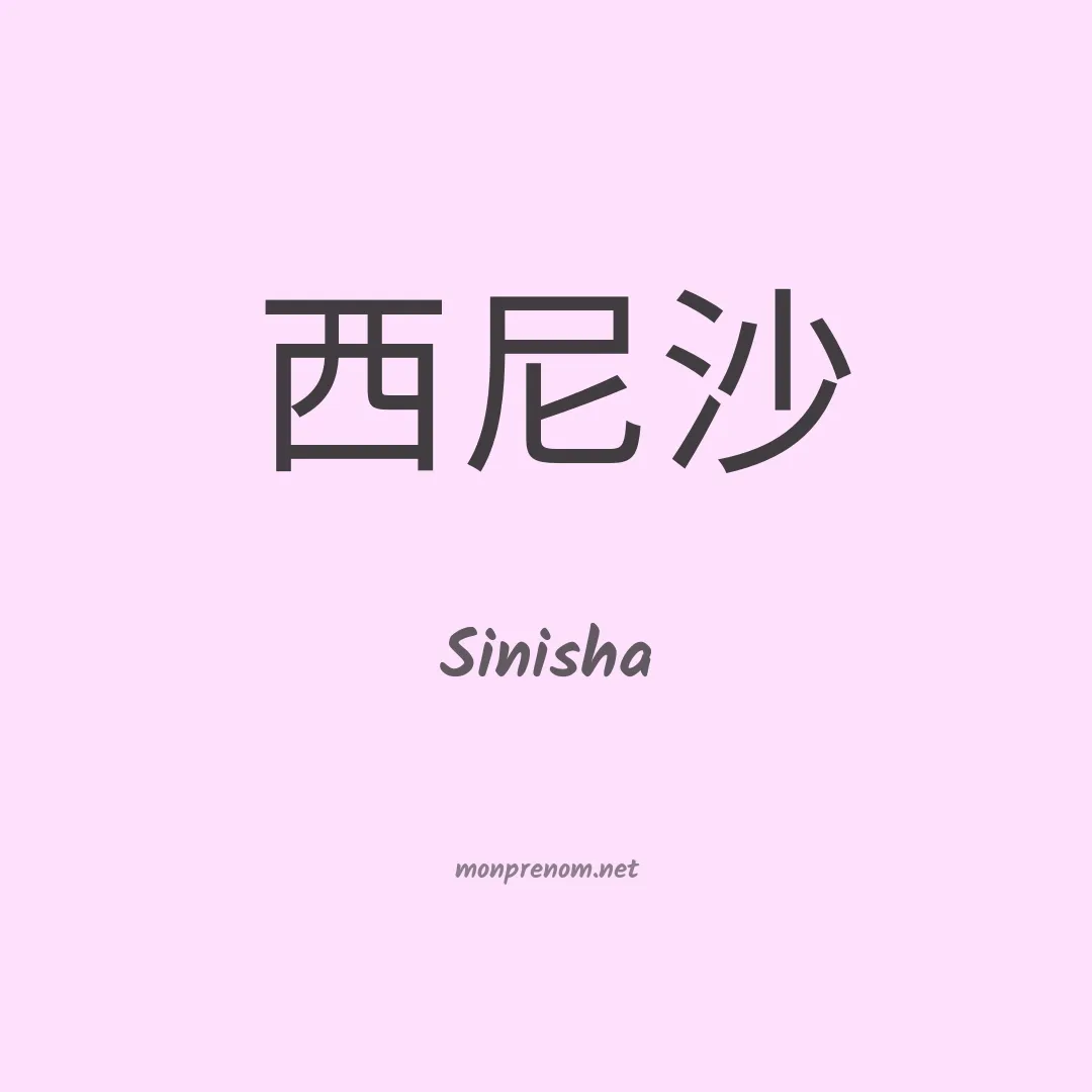 Sinisha en chino