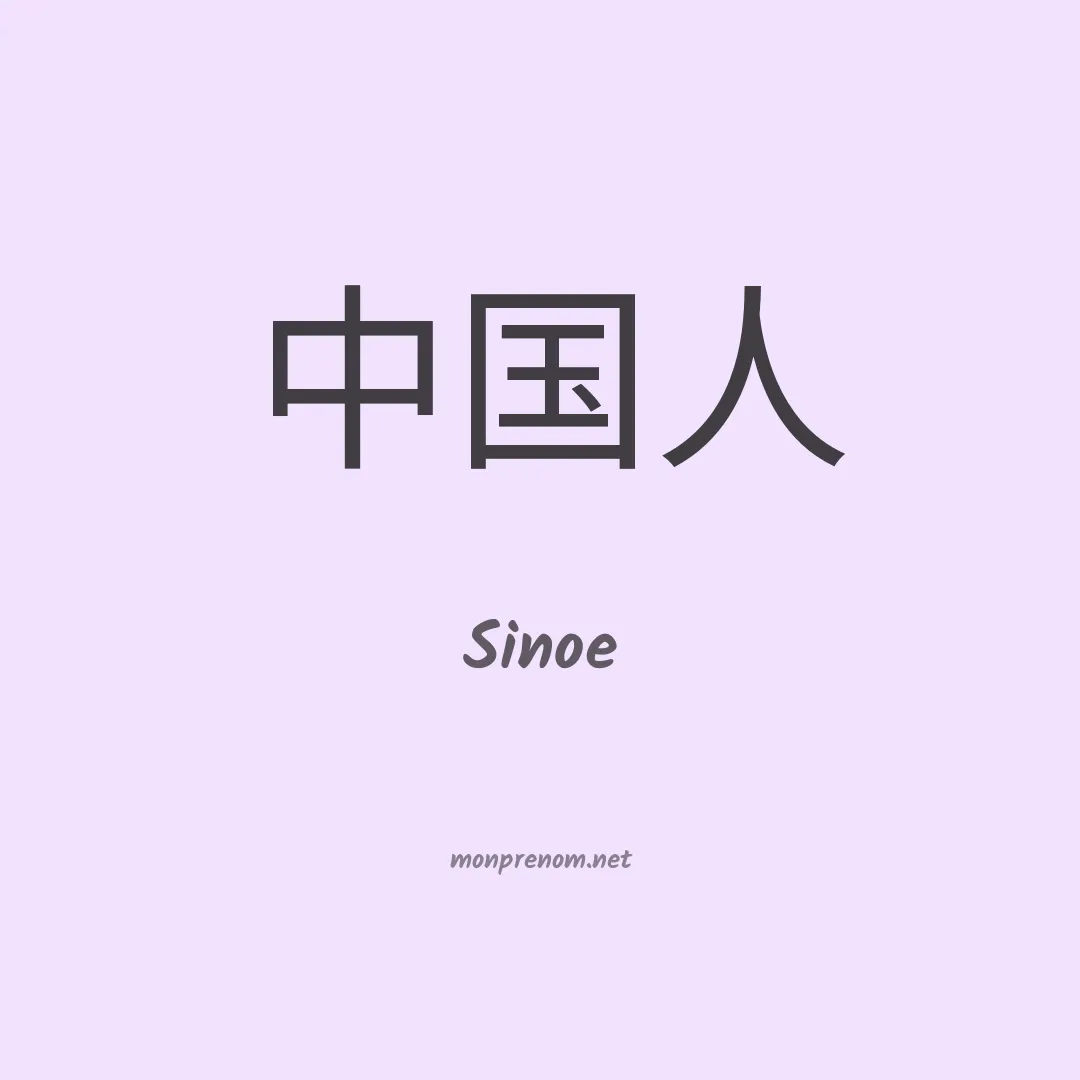 Sinoe en chino