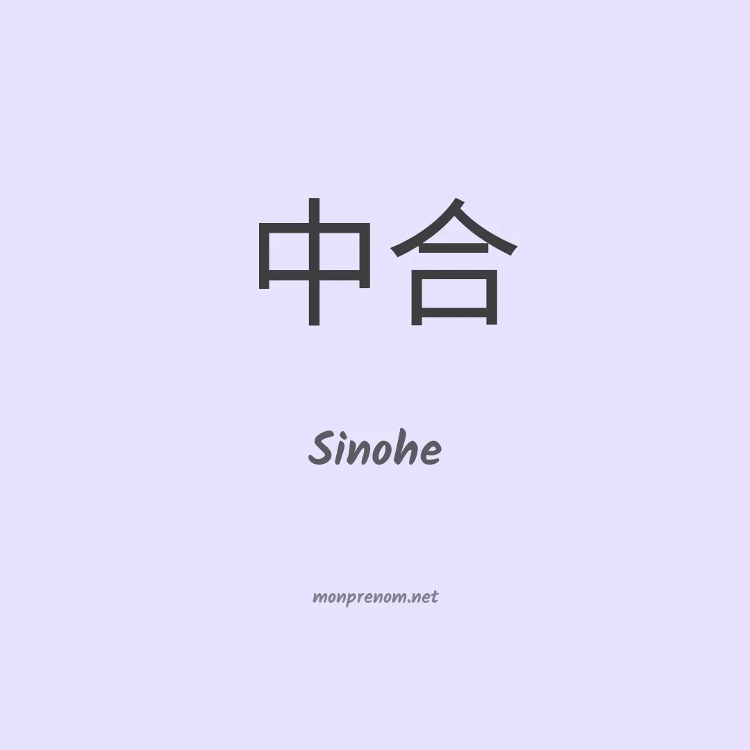 Sinohe en chino