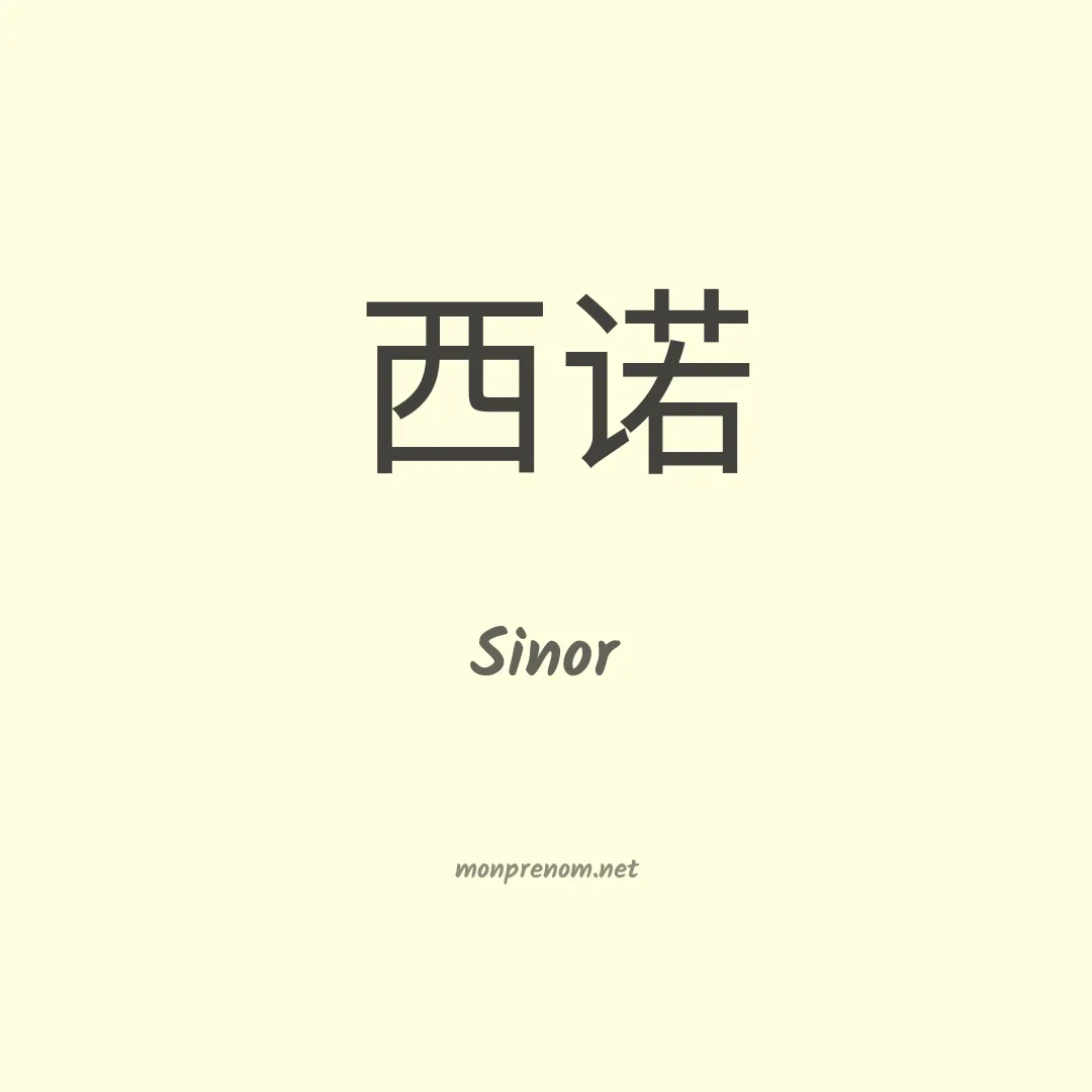 Sinor en chino