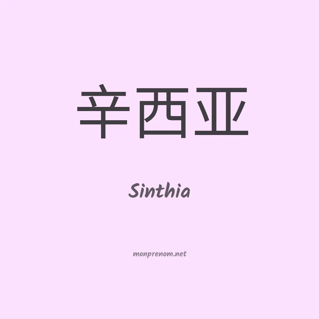 Sinthia en chino