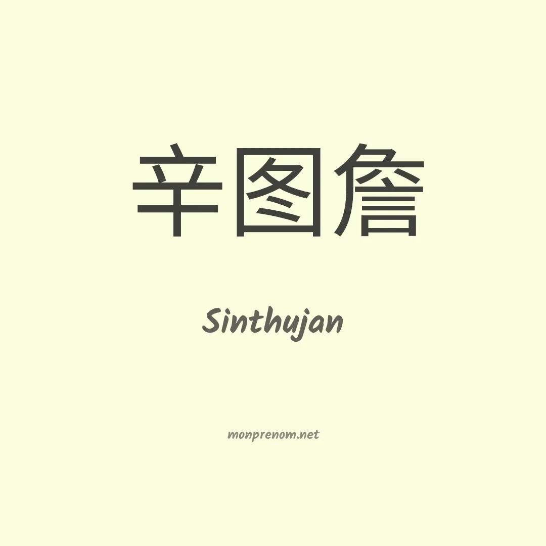 Sinthujan en chino