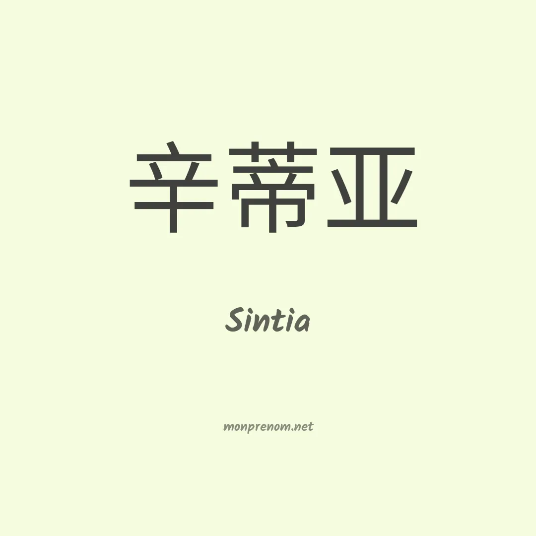 Sintia en chino