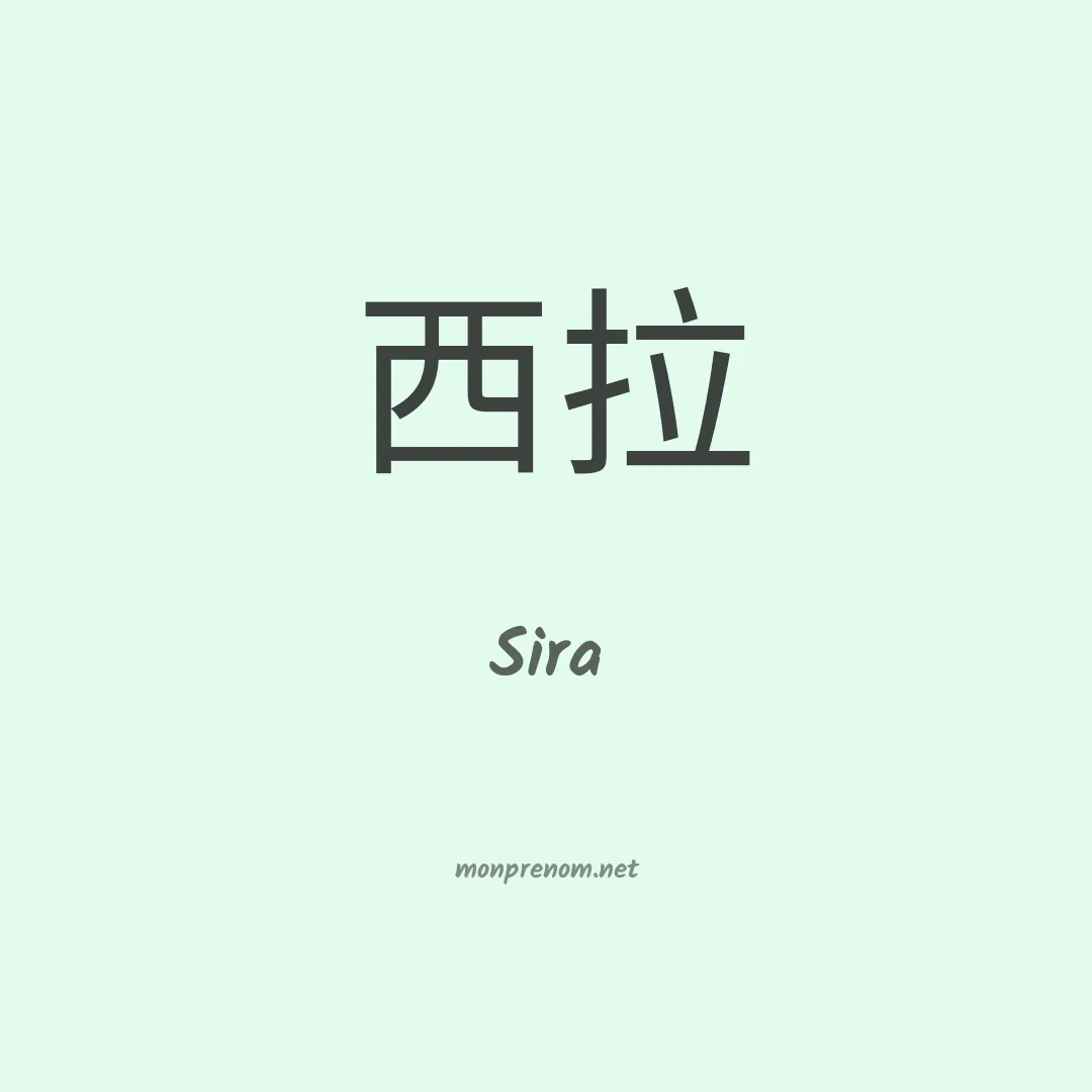 Sira en chino