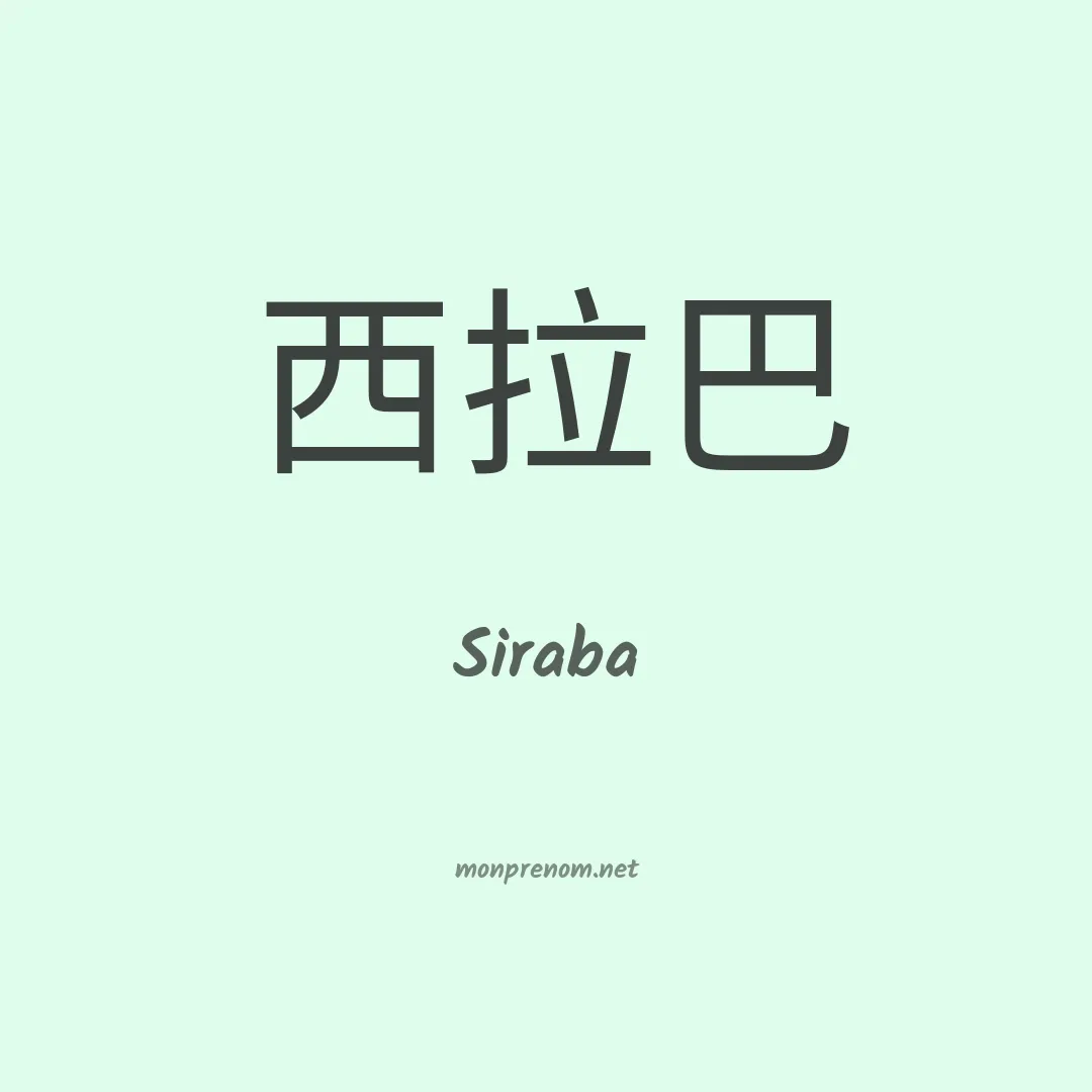 Siraba en chino