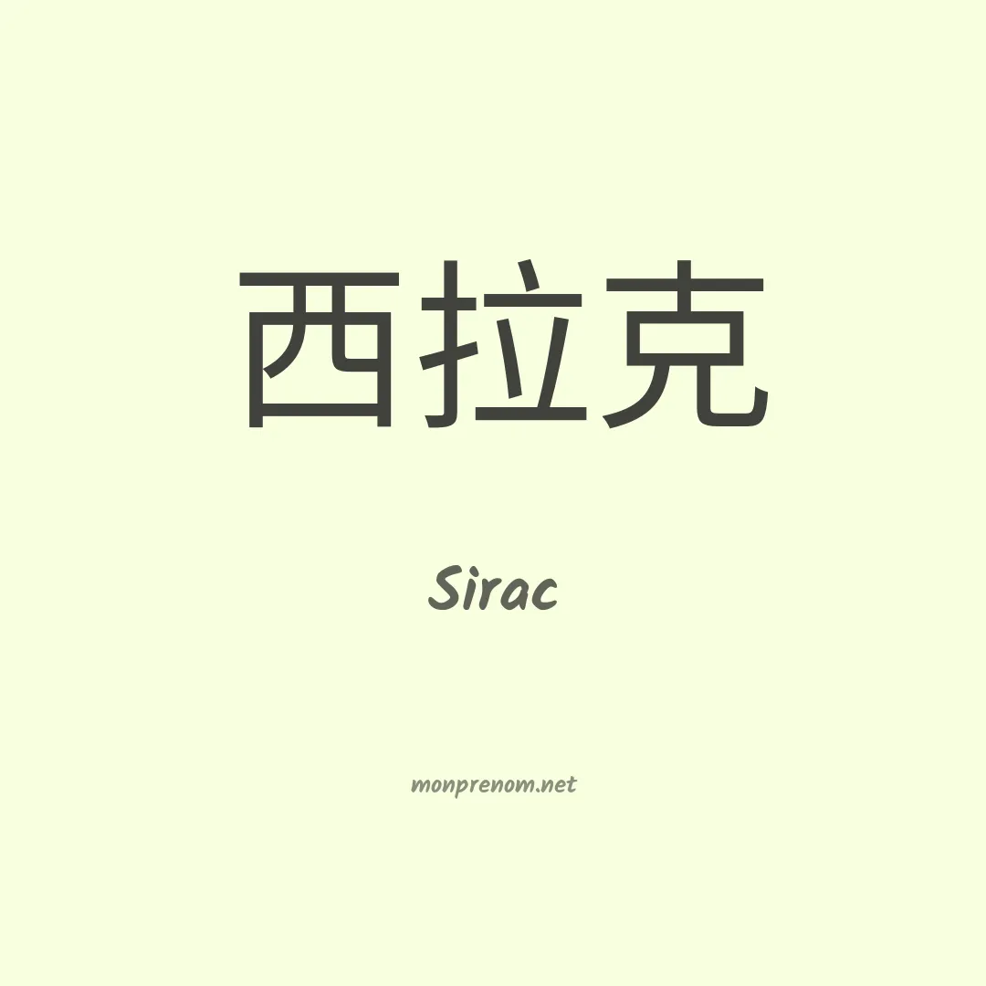 Sirac en chino
