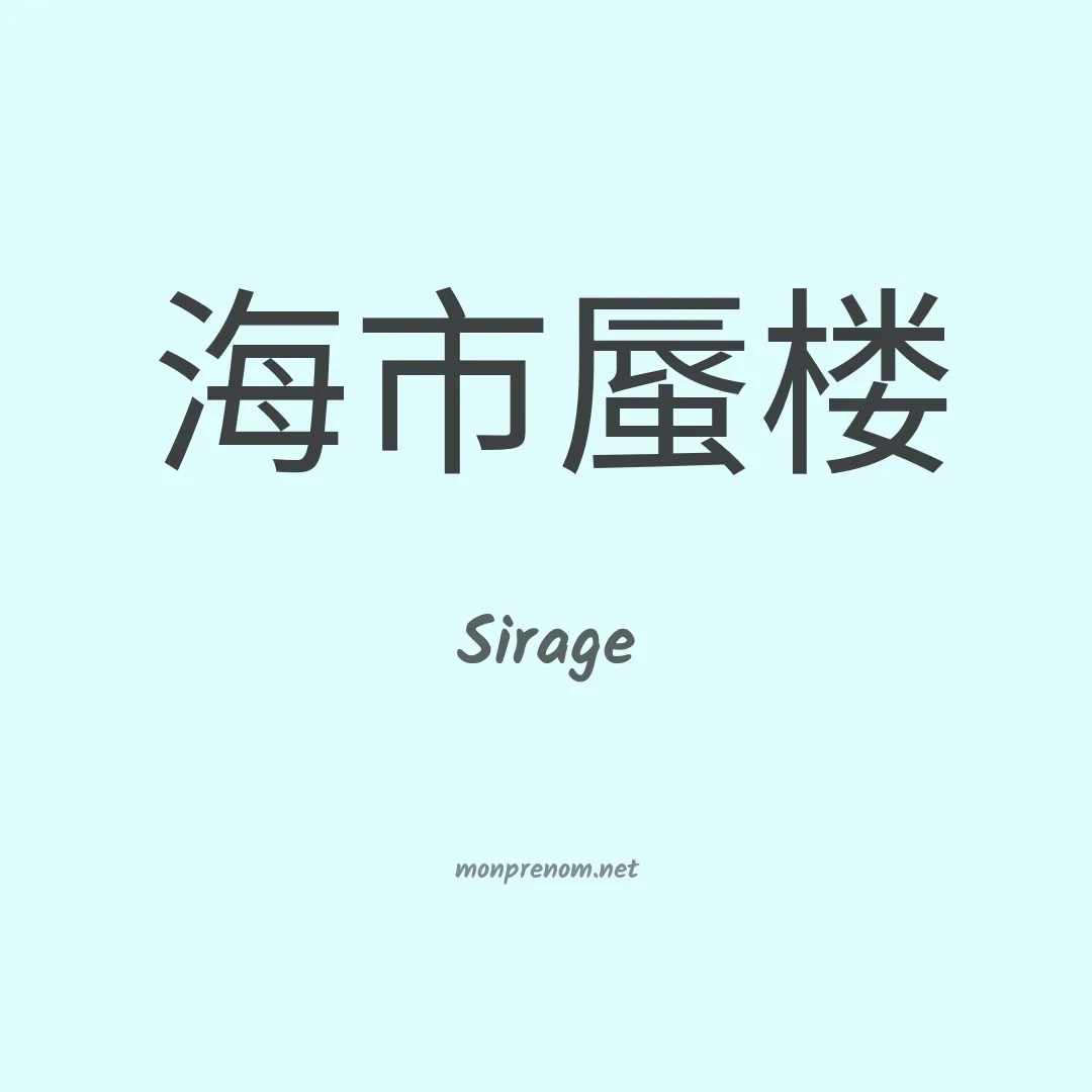 Sirage en chino
