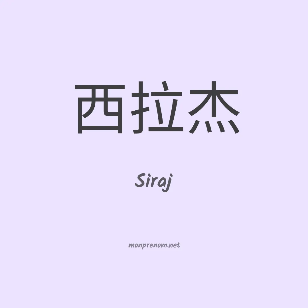 Siraj en chino