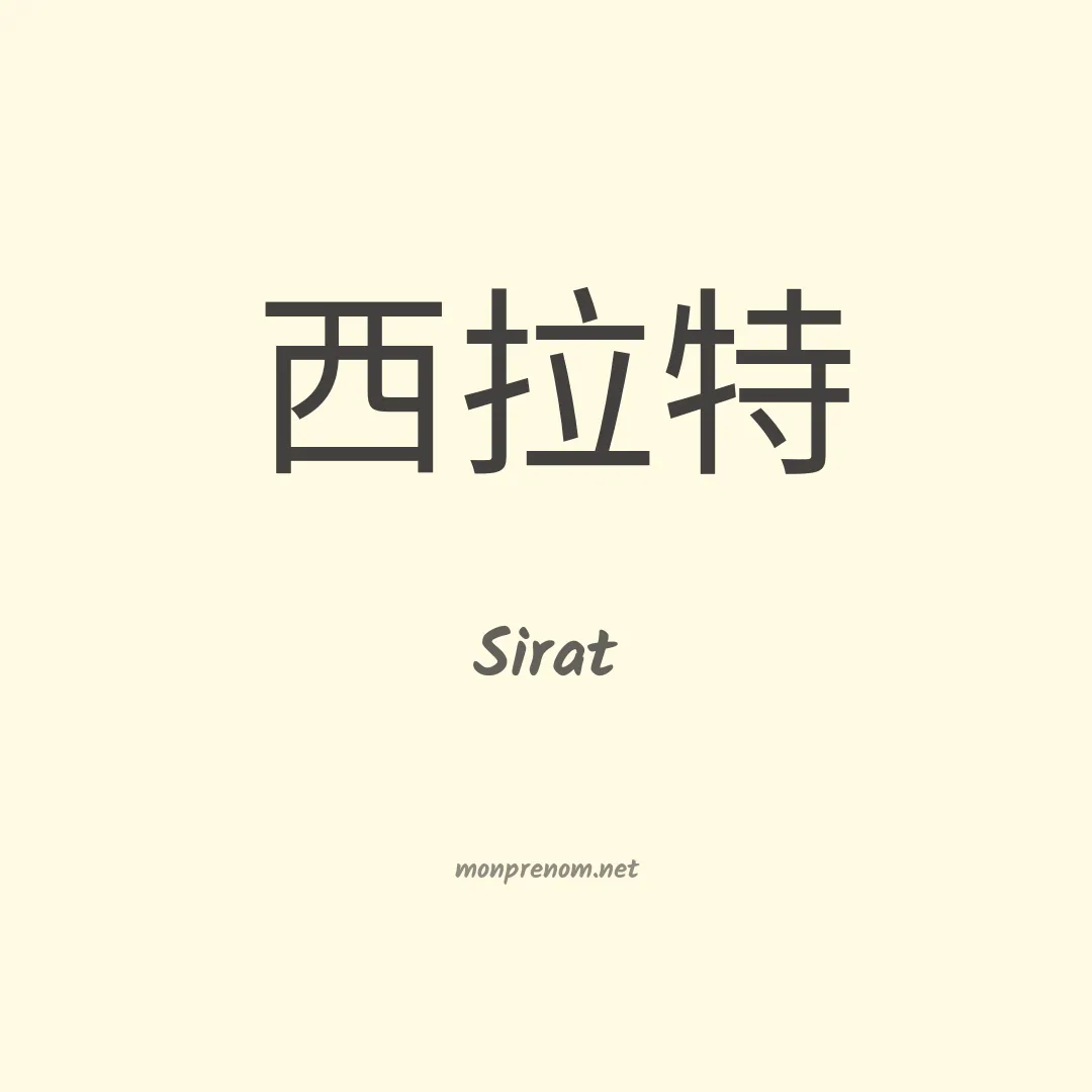 Sirat en chino