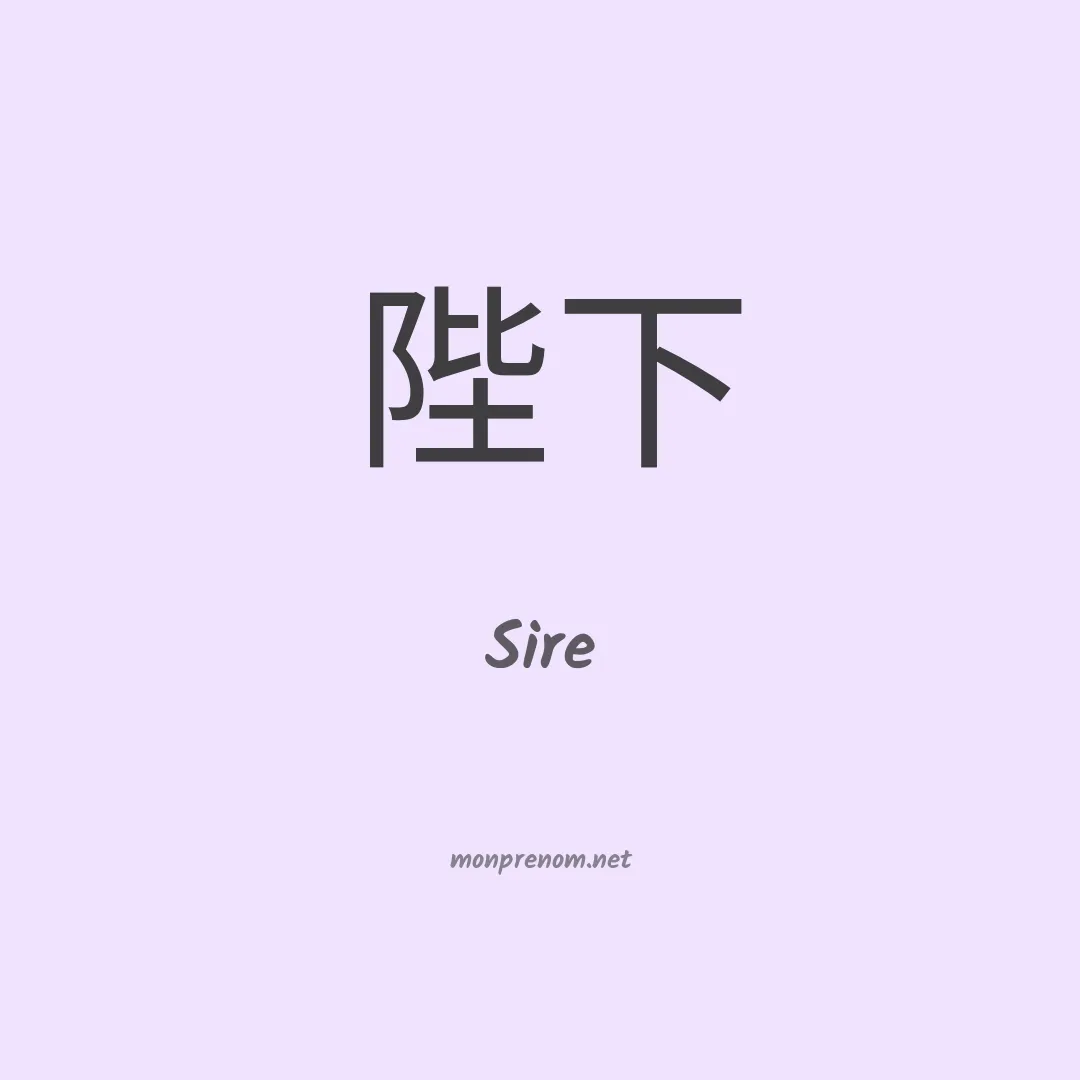 Sire en chino