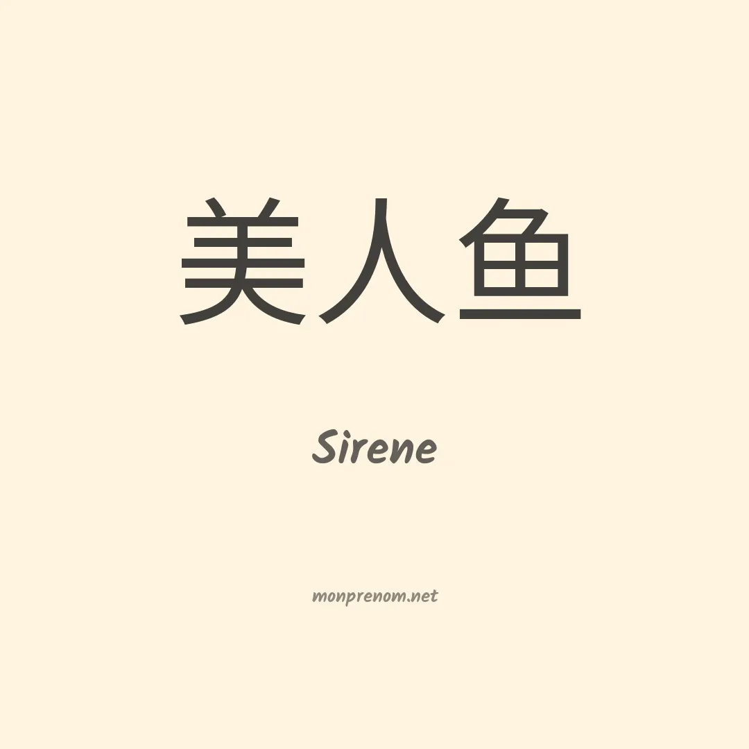 Sirene en chino