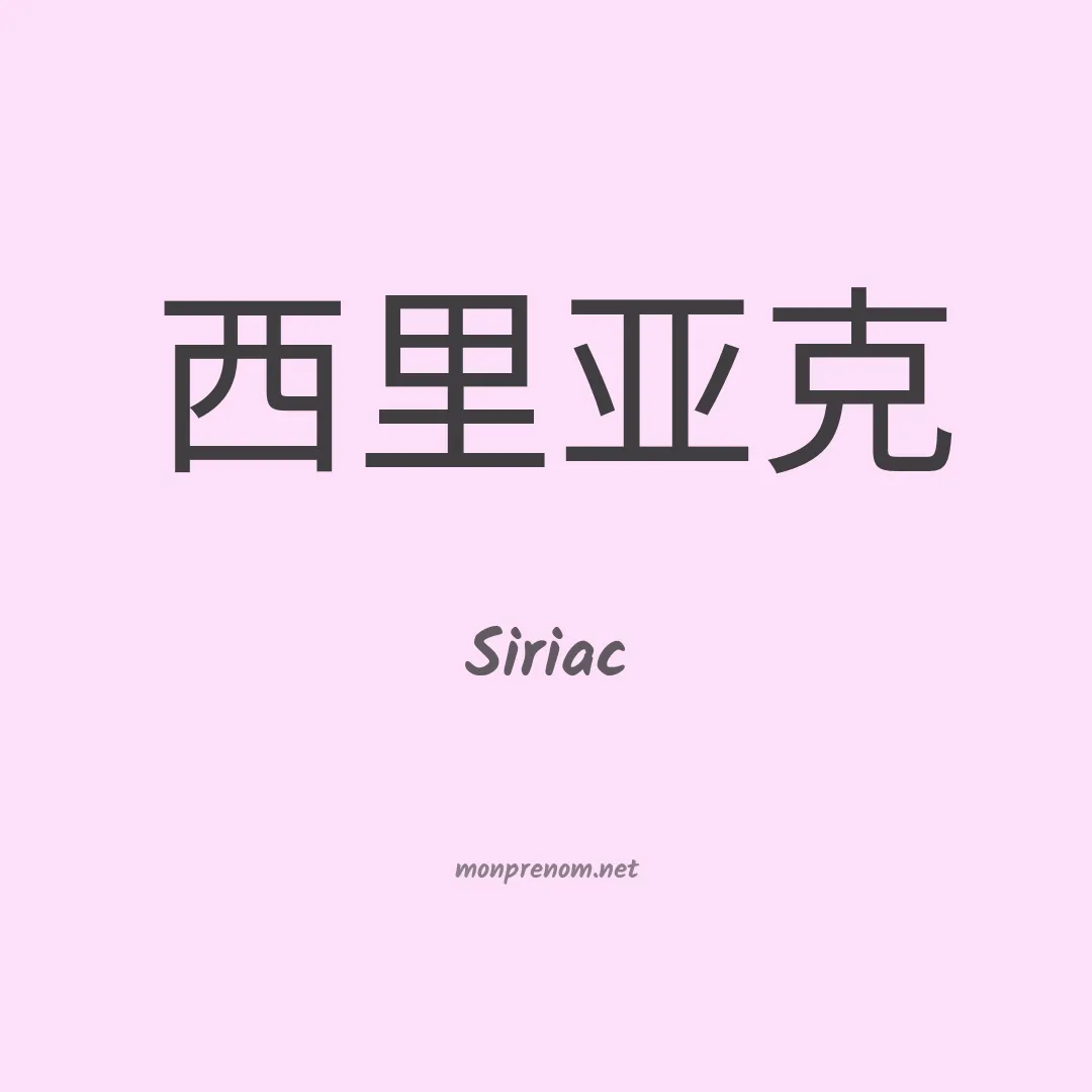 Siriac en chino