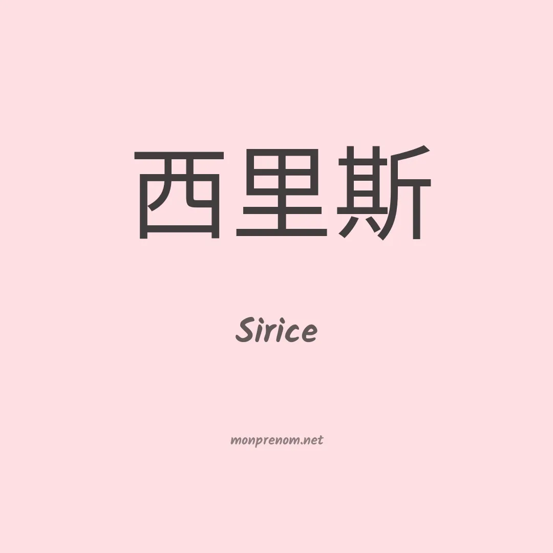 Sirice en chino